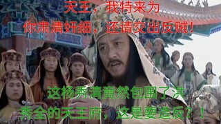 这杨秀清率大军包围洪秀全府邸，声称是要尊王讨奸，这唱的哪出啊？！【太平天国】第十一回