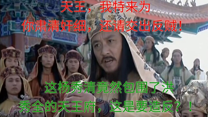 这杨秀清率大军包围洪秀全府邸，声称是要尊王讨奸，这唱的哪出啊？！【太平天国】第十一回