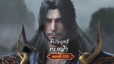 สัปะยุทธ์ทะลุฟ้าตอนที่155 สนับสนุนคนทำซับได้ที่ FB:@animechina99 🙏🙏🙏🙏