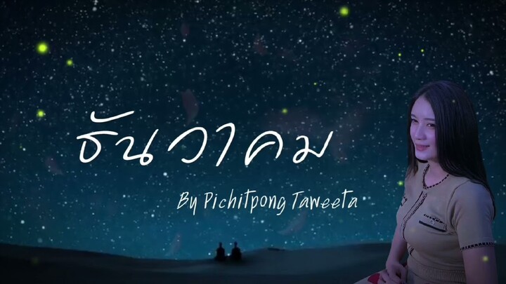 ธันวาคม December  - 「PICHITPONG  TAWEETA」