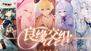 【原神花嫁】属于你我的约定