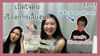 เปิดใจคุยเรื่องการเลี้ยงนก ที่เข้าใจผิดมาตลอดกับนางฟ้าแห่งวงการนก EP.17