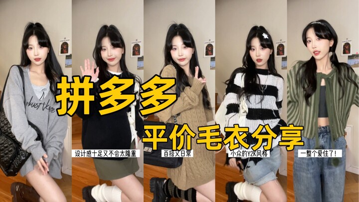 Who says you can’t find stylish sweaters on Pinduoduo? Early autumn budget-friendly sweater haul!