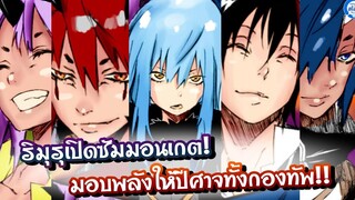 สรุปสไลม์154 ริมุรุเปิดซัมมอนเกต! มอบพลังให้ปีศาจทั้งกองทัพ!!เกิดใหม่ทั้งทีก็เป็นสไลม์ไปซะแล้ว