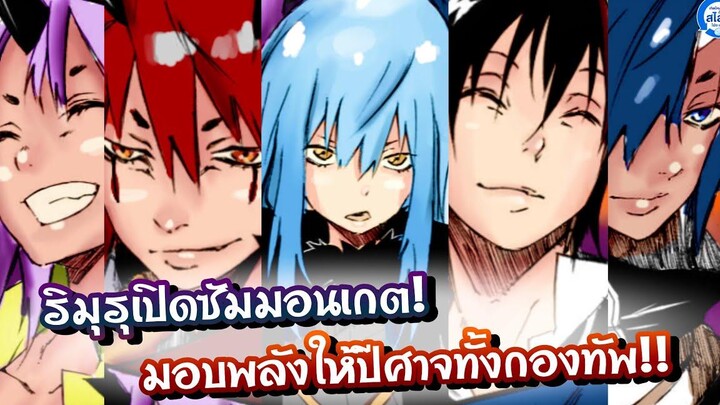 สรุปสไลม์154 ริมุรุเปิดซัมมอนเกต! มอบพลังให้ปีศาจทั้งกองทัพ!!เกิดใหม่ทั้งทีก็เป็นสไลม์ไปซะแล้ว
