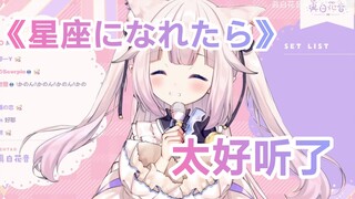 日本萝莉唱《若能化作星座》（孤独摇滚插曲），太好听了