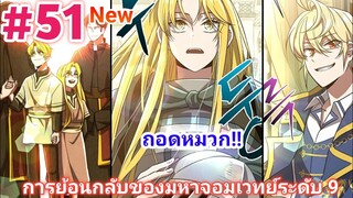 อ่านมังงะ การย้อนกลับของมหาจอมเวทย์ ตอนที่ 51