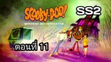 Scooby-Doo!MysteryIncorporatedSeason2สกูบี้-ดู!กับบริษัทป่วนผีไม่จำกัดปี2ตอนที่11พากย์ไทย