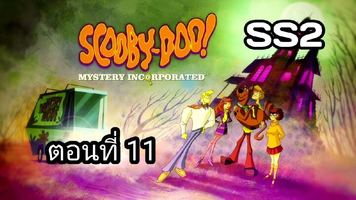 Scooby-Doo!MysteryIncorporatedSeason2สกูบี้-ดู!กับบริษัทป่วนผีไม่จำกัดปี2ตอนที่11พากย์ไทย