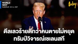 ‘ทรัมป์’ วิจารณ์ ‘เซเลนสกี’ ไม่ยอมดีลยุติสงครามยูเครน มองดีลเลวร้ายยังดีกว่าคนตายไม่หยุด | WORLD WHY