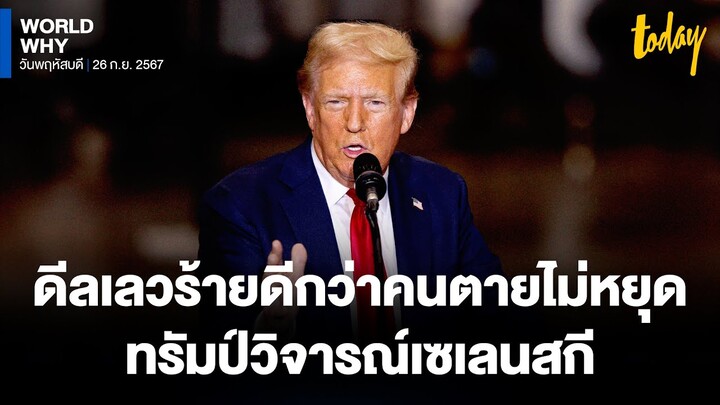 ‘ทรัมป์’ วิจารณ์ ‘เซเลนสกี’ ไม่ยอมดีลยุติสงครามยูเครน มองดีลเลวร้ายยังดีกว่าคนตายไม่หยุด | WORLD WHY