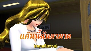 แค้นนี้ฉันอาฆาต😤/ตอนเดียวจบ/การ์ตูนlovelysakuraGrowup#sakuraschoolsimulator#พี่แตงกวา