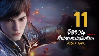 จื่อชวน ศึกเทพมารเหนือพิภพ ภาค 2 ตอนที่ 11 ซับไทย