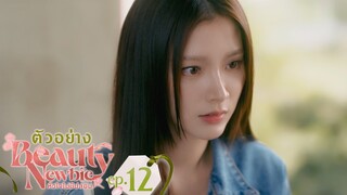 ตัวอย่าง Beauty Newbie หัวใจไม่มีปลอม | EP.12 อังคารที่ 26 มี.ค. นี้