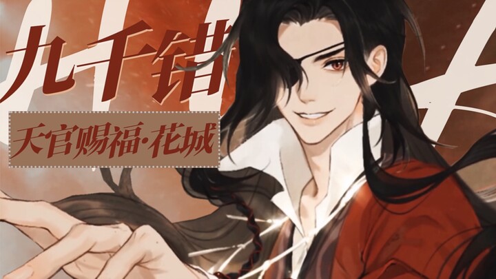 【天官赐福｜花城】纵我生来便有九千错  得一人赠他因果