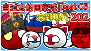 日本：让我来解决你【过去的国家球202】