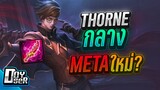 RoV:Thorne ปรับใหม่ ยืนกลางก็ได้หรอ??? - Doyser ft.VateMax