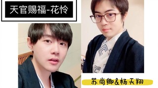 【意难平系列】天官赐福—苏尚卿&杨天翔