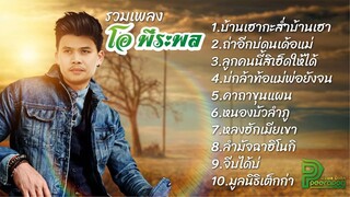 รวมเพลง - โอ พีระพล