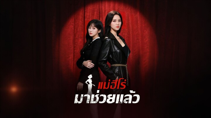 [ดูฟรีเต็มเรื่อง] แม่ฮีโร่มาช่วยแล้ว (ซับไทย)