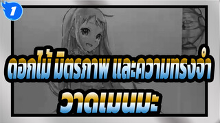 [ดอกไม้ มิตรภาพ และความทรงจำ]วาดเมนมะด้วยดินสอ_1