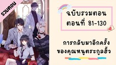 การกลับมาอีกครั้งของคุณหนูตระกูลฮั่ว รวมตอน ตอนที่ 81-130
