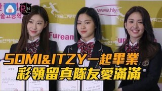 سومي وإيتزي يتخرجان معًا، وتبادل الصور التذكارية بين الفريق يفيض بالحب والود