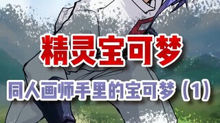 同人画师手里的宝可梦（1）