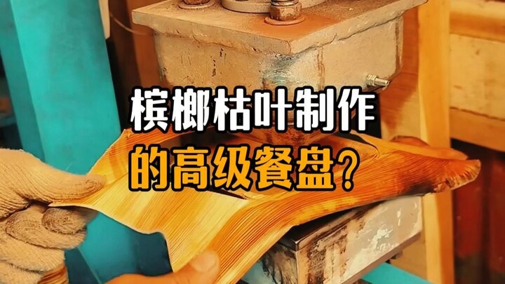A high-end dinner plate made from withered betel leaves?