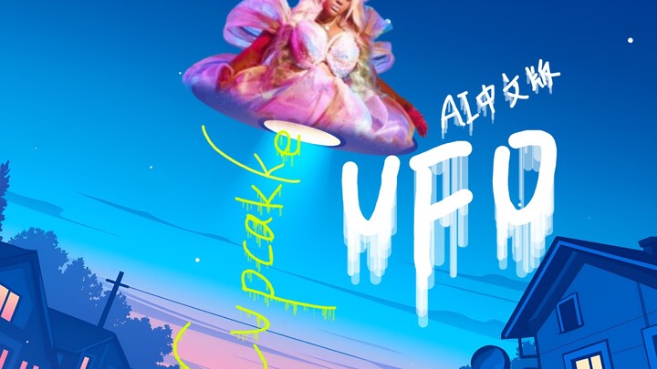 Cupcakke «UFO» phiên bản AI tiếng Trung