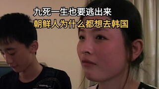 九死一生也要逃出来，朝鲜人为什么都想去韩国