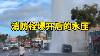 消防栓爆开的水压到底有多猛