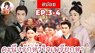 สปอยคะนึงรักหัวใจเพรียกหา Follow Your Heart Ep.3-4|หลัวอวิ๋นซี| |ซ่งอี้|