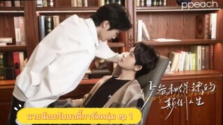 นายน้อยกับบอดี้การ์ดหนุ่ม (lnverse identity) EP.1 ซับไทย