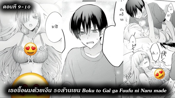 [ อ่านมังงะ ] เธอชื้อผมด้วยเงีน 50ล้านเยน Boku to Gal ga Fuufu ni Naru made EP 9 - 10