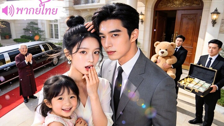 ซุปตาร์ซิงเกิ้ลมัม บังเอิญเจอ CEO ที่เคยวันไนท์! ที่แท้คือพ่อของลูก เขาขอเธอแต่งทันทีพากลับบ้านดูแล