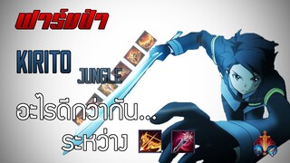 ROV : Allain คิริโตะป่า เมื่อต้องเข้าป่าออกอะไรดีนะ!!?