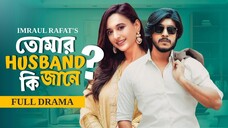 Tomar Husband Ki Jane || Tawsif Mahbub | Sabila Nur | Bangla Natok 2025