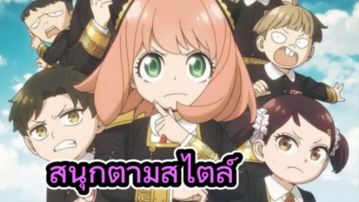 รีวิวอนิเมะ Spy X Family Season 3