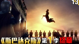 【长工】“屠影英雄”在罗马即将掀起一场起义风暴《斯巴达克斯》第1季 第13期（终章）