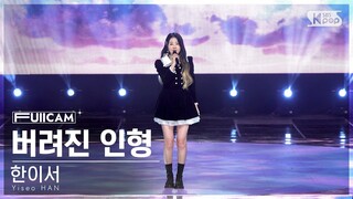 [안방1열 풀캠4K] 한이서 '버려진 인형' (Yiseo HAN 'Abandoned doll' FullCam)│@SBS Inkigayo 240107