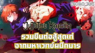 [ZORO_rn] [Jujutsu Kaisen] รวมซีนต่อสู้สุดเท่จากมหาเวทย์ผนึกมาร