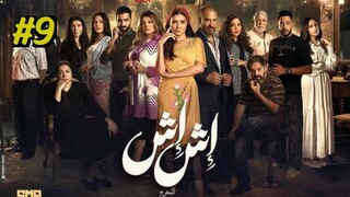 Ish Ish (2025) S1 E9 مدبلجة عربية