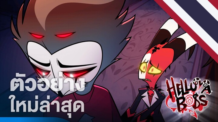 ตัวอย่าง Helluva boss Season3 พากย์ไทย