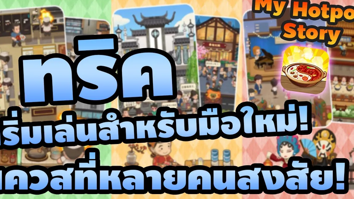 รวมทริคสำหรับมือใหม่ อัพระดับกิจการเป็นมหาเศรษฐี! - My Hotpot Story ร้านหม้อไฟแห่งความสุข