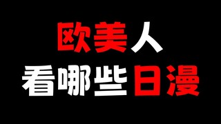 欧美漫友都爱看什么日漫？