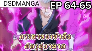 (พากย์มังงะ) ภรรยาของข้าคือศัตรูคู่อาฆาต ตอนที่ 64-65