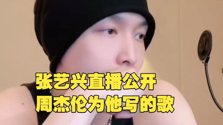 จางอี้ซิงไลฟ์สดเปิดเผยเพลงที่เจย์ ชูแต่งให้เขา!!!