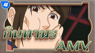 กินทามะAMV
วังมังกร อาร์ค/กลาวพล็อต_4