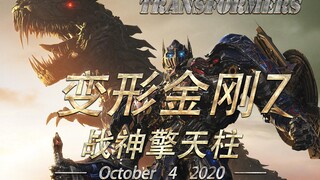 《变形金刚7:战神擎天柱》